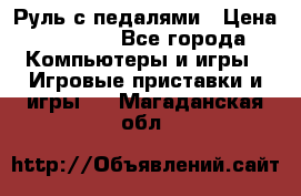 Руль с педалями › Цена ­ 1 000 - Все города Компьютеры и игры » Игровые приставки и игры   . Магаданская обл.